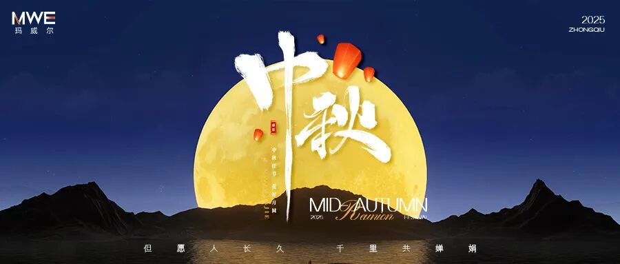 月满华诞，情暖双节 | 玛威尔显控2025国庆中秋双节同庆