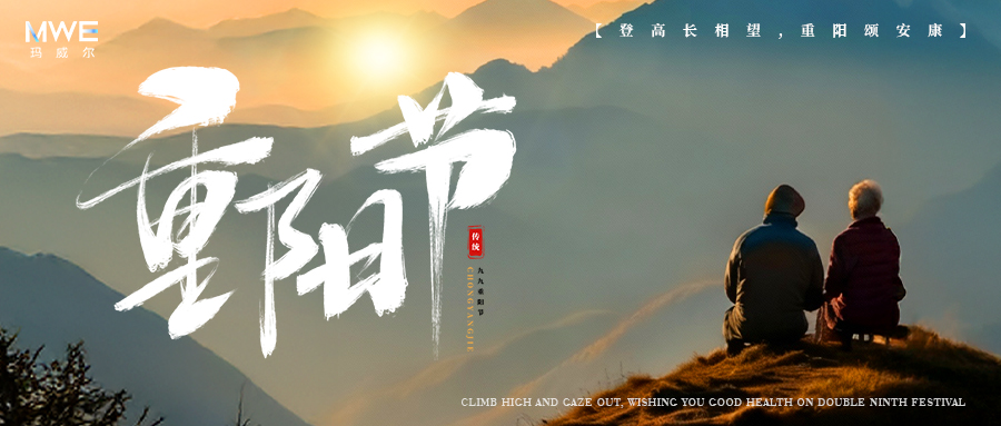 岁岁重阳，今又重阳｜玛威尔显控与您共赴温暖时光